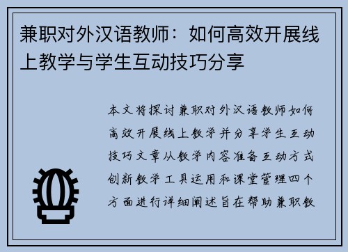 兼职对外汉语教师：如何高效开展线上教学与学生互动技巧分享