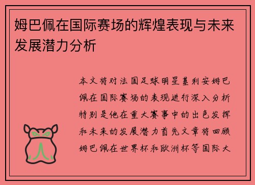 姆巴佩在国际赛场的辉煌表现与未来发展潜力分析