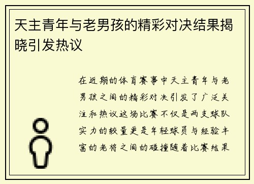 天主青年与老男孩的精彩对决结果揭晓引发热议