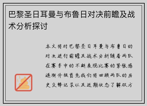 巴黎圣日耳曼与布鲁日对决前瞻及战术分析探讨