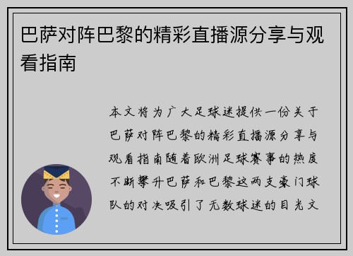 巴萨对阵巴黎的精彩直播源分享与观看指南