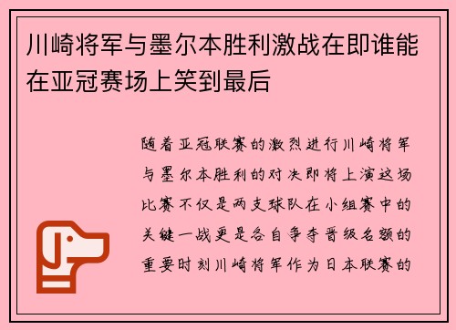 川崎将军与墨尔本胜利激战在即谁能在亚冠赛场上笑到最后