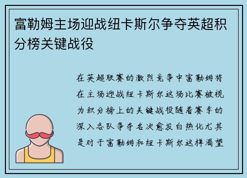 富勒姆主场迎战纽卡斯尔争夺英超积分榜关键战役