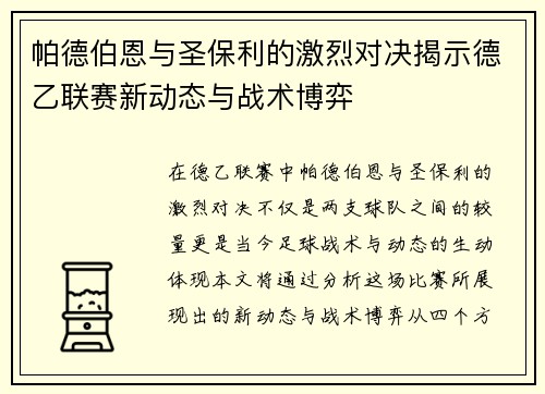 帕德伯恩与圣保利的激烈对决揭示德乙联赛新动态与战术博弈