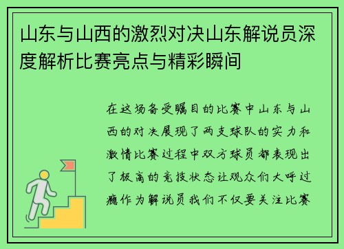 山东与山西的激烈对决山东解说员深度解析比赛亮点与精彩瞬间