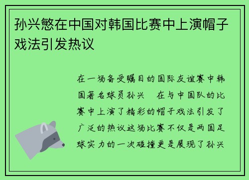 孙兴慜在中国对韩国比赛中上演帽子戏法引发热议