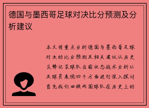 德国与墨西哥足球对决比分预测及分析建议