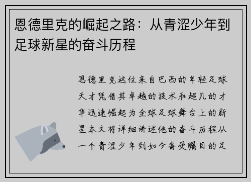 恩德里克的崛起之路：从青涩少年到足球新星的奋斗历程