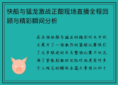 快船与猛龙激战正酣现场直播全程回顾与精彩瞬间分析