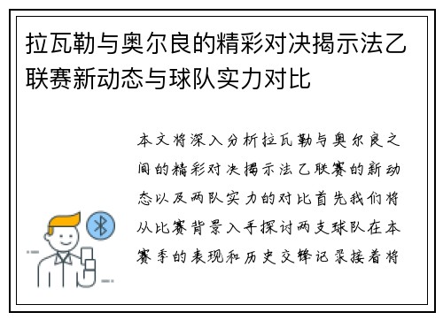 拉瓦勒与奥尔良的精彩对决揭示法乙联赛新动态与球队实力对比