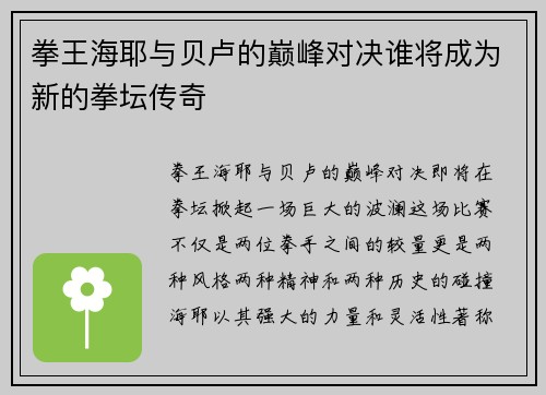 拳王海耶与贝卢的巅峰对决谁将成为新的拳坛传奇