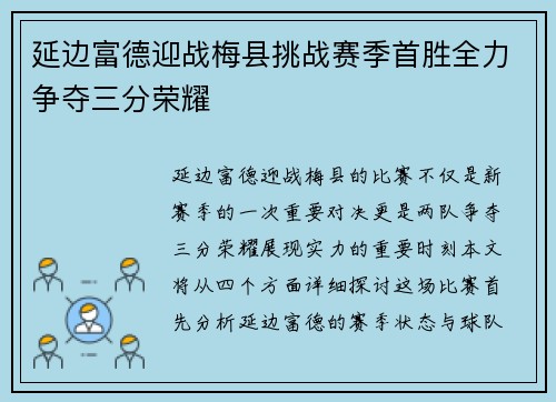 延边富德迎战梅县挑战赛季首胜全力争夺三分荣耀