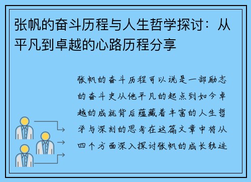 张帆的奋斗历程与人生哲学探讨：从平凡到卓越的心路历程分享