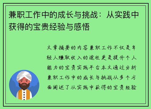 兼职工作中的成长与挑战：从实践中获得的宝贵经验与感悟