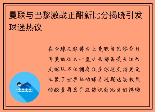 曼联与巴黎激战正酣新比分揭晓引发球迷热议