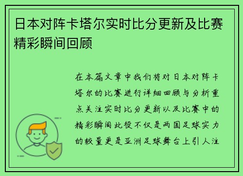 日本对阵卡塔尔实时比分更新及比赛精彩瞬间回顾