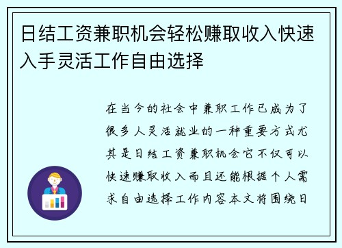 日结工资兼职机会轻松赚取收入快速入手灵活工作自由选择