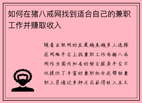 如何在猪八戒网找到适合自己的兼职工作并赚取收入