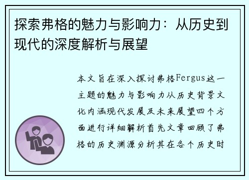 探索弗格的魅力与影响力：从历史到现代的深度解析与展望