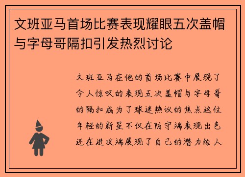 文班亚马首场比赛表现耀眼五次盖帽与字母哥隔扣引发热烈讨论