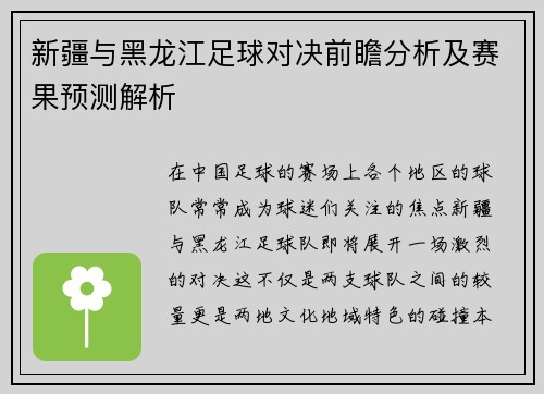 新疆与黑龙江足球对决前瞻分析及赛果预测解析