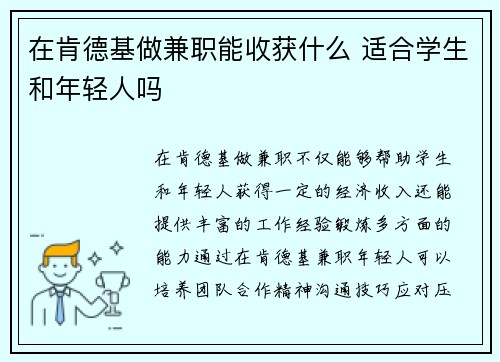 在肯德基做兼职能收获什么 适合学生和年轻人吗