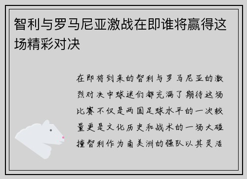 智利与罗马尼亚激战在即谁将赢得这场精彩对决