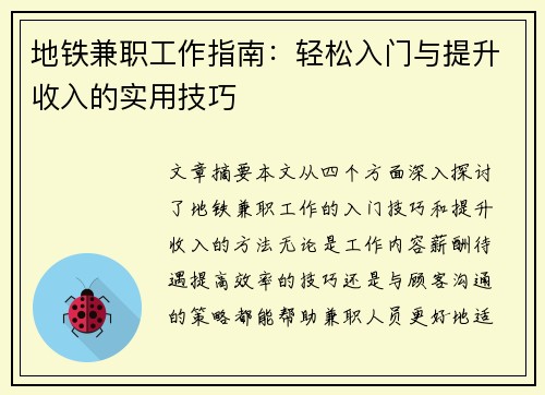 地铁兼职工作指南：轻松入门与提升收入的实用技巧