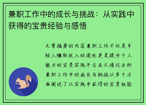兼职工作中的成长与挑战：从实践中获得的宝贵经验与感悟