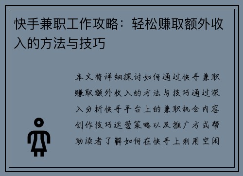 快手兼职工作攻略：轻松赚取额外收入的方法与技巧