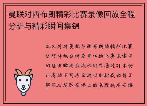 曼联对西布朗精彩比赛录像回放全程分析与精彩瞬间集锦