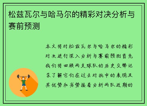 松兹瓦尔与哈马尔的精彩对决分析与赛前预测