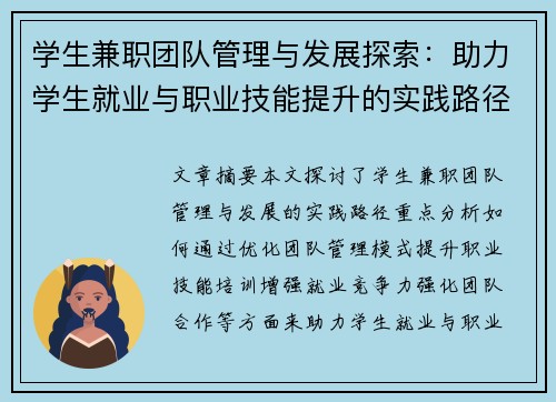 学生兼职团队管理与发展探索：助力学生就业与职业技能提升的实践路径