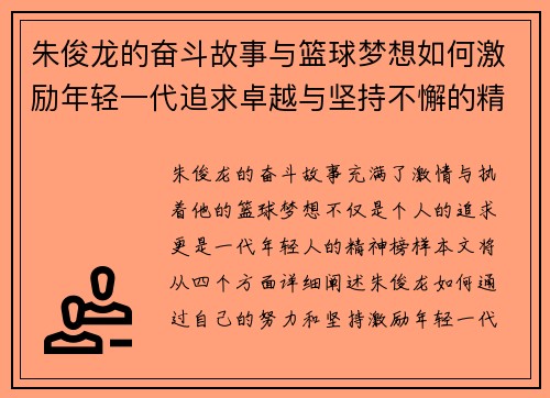 朱俊龙的奋斗故事与篮球梦想如何激励年轻一代追求卓越与坚持不懈的精神