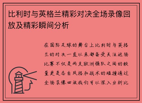 比利时与英格兰精彩对决全场录像回放及精彩瞬间分析