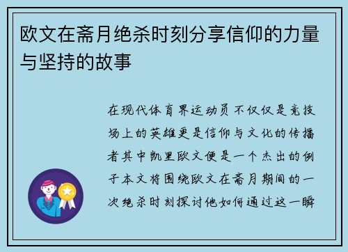 欧文在斋月绝杀时刻分享信仰的力量与坚持的故事