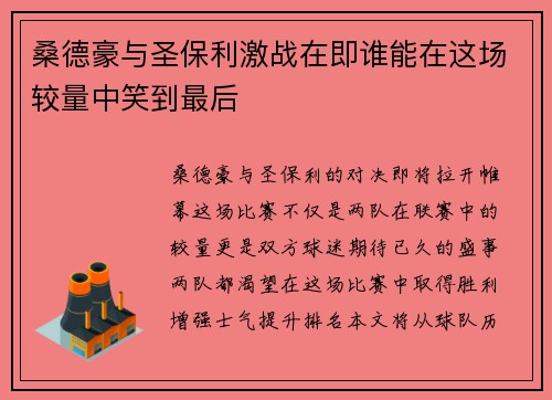 桑德豪与圣保利激战在即谁能在这场较量中笑到最后