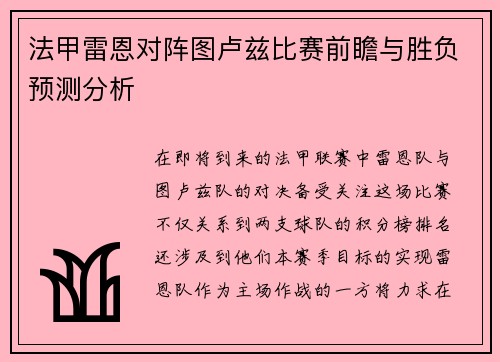 法甲雷恩对阵图卢兹比赛前瞻与胜负预测分析