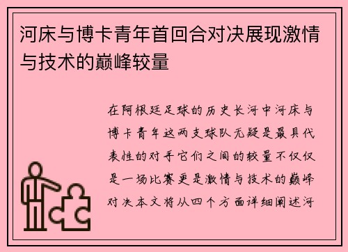 河床与博卡青年首回合对决展现激情与技术的巅峰较量