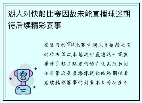湖人对快船比赛因故未能直播球迷期待后续精彩赛事
