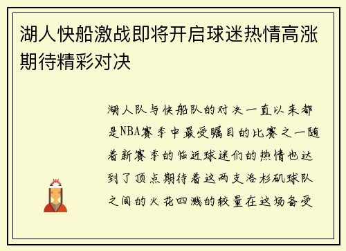 湖人快船激战即将开启球迷热情高涨期待精彩对决