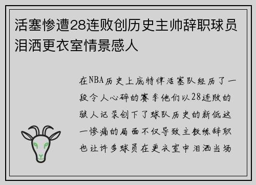 活塞惨遭28连败创历史主帅辞职球员泪洒更衣室情景感人