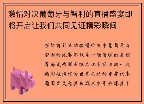 激情对决葡萄牙与智利的直播盛宴即将开启让我们共同见证精彩瞬间