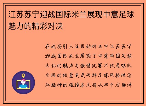 江苏苏宁迎战国际米兰展现中意足球魅力的精彩对决