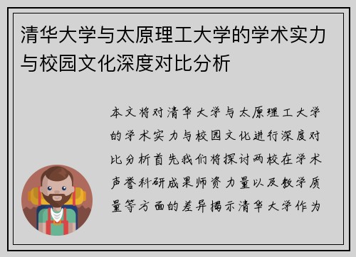 清华大学与太原理工大学的学术实力与校园文化深度对比分析