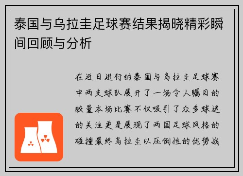 泰国与乌拉圭足球赛结果揭晓精彩瞬间回顾与分析