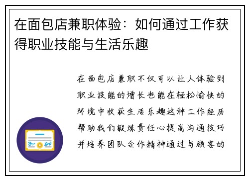 在面包店兼职体验：如何通过工作获得职业技能与生活乐趣