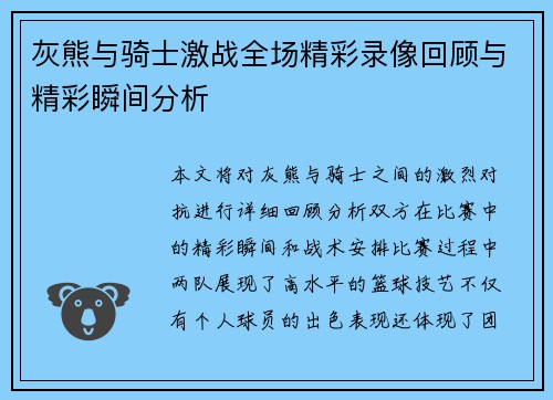 灰熊与骑士激战全场精彩录像回顾与精彩瞬间分析