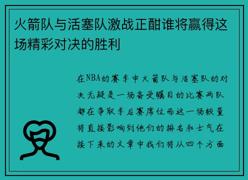 火箭队与活塞队激战正酣谁将赢得这场精彩对决的胜利