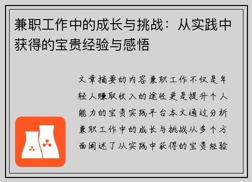 兼职工作中的成长与挑战：从实践中获得的宝贵经验与感悟